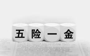 勞務合同繳納五險一金嗎