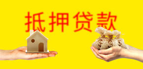 已經抵押的房屋會影響征收嗎