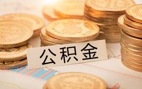 辭職后公積金提取辦理流程