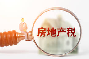 二手房交易稅收費標準