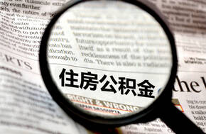 二手房公積金貸款能貸多少錢