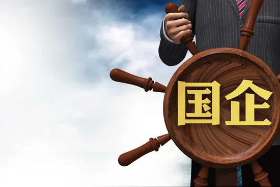 國有企業的優勢與劣勢 細數國企的利弊