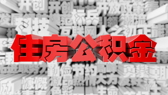 住房公積金有什么用途