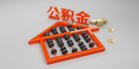 公積金有什么用