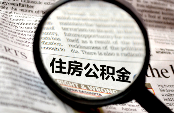 住房公積金的好處