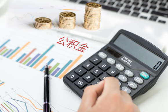 單位繳納公積金最低標(biāo)準(zhǔn)