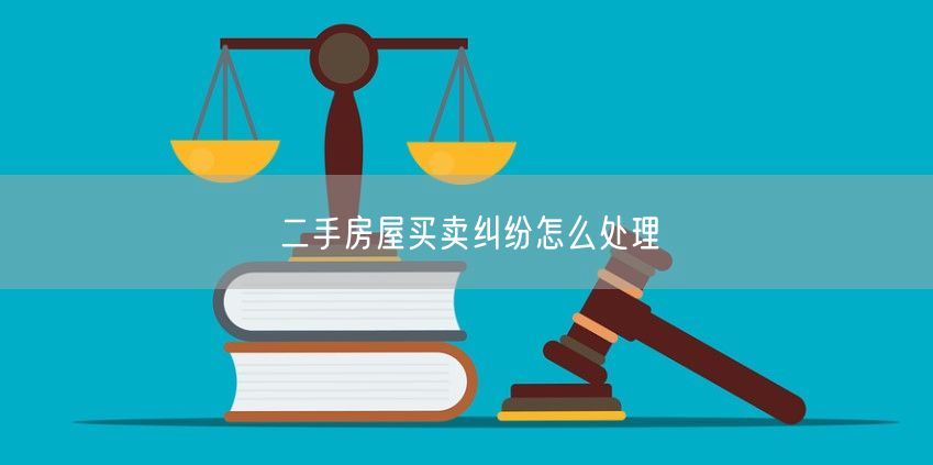 二手房屋買賣糾紛怎么處理