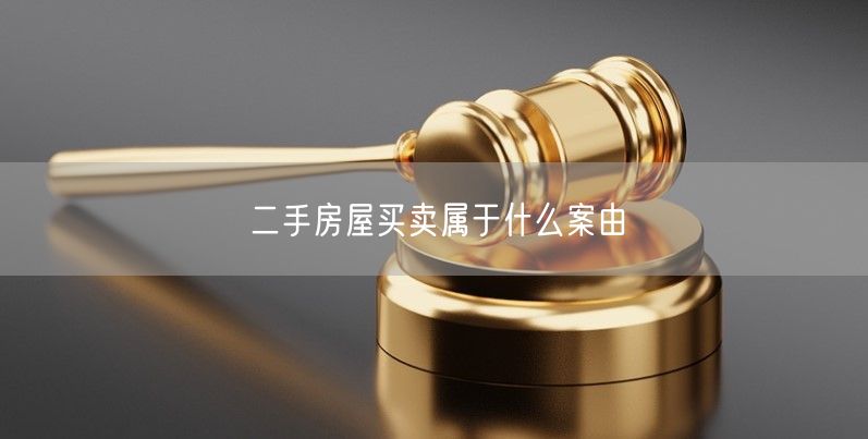 二手房屋買賣屬于什么案由