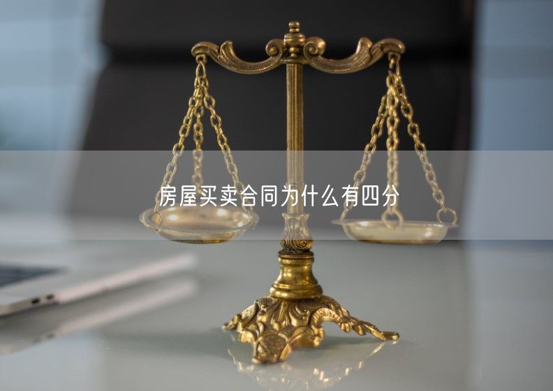 房屋買賣合同為什么有四分