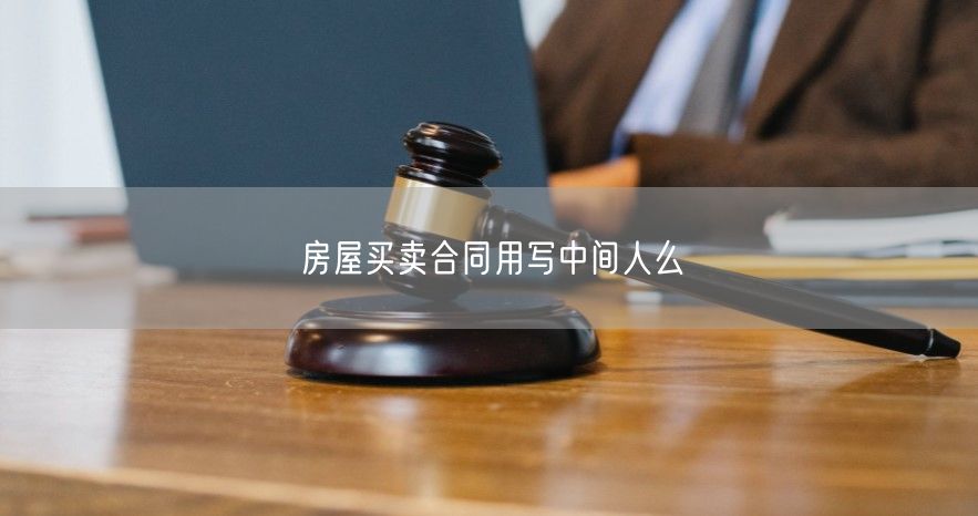 房屋買賣合同用寫中間人么