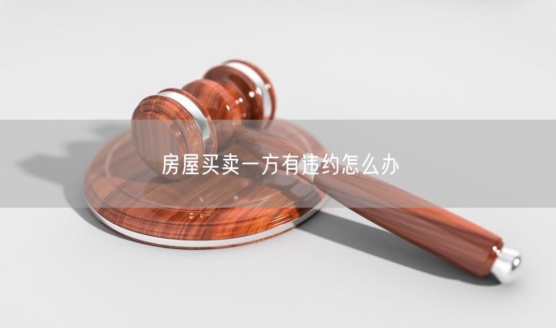 房屋買賣一方有違約怎么辦