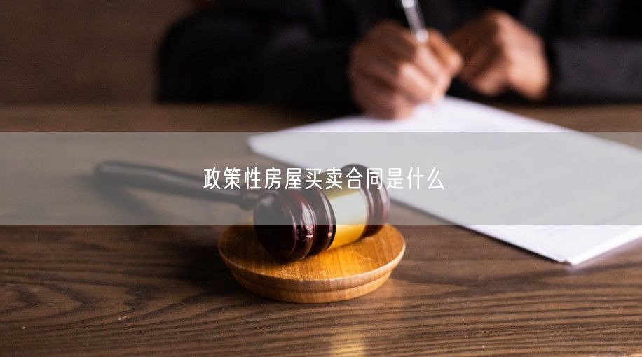 政策性房屋買賣合同是什么