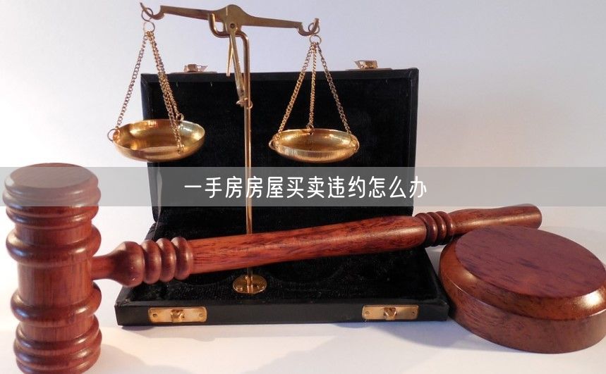 一手房房屋買賣違約怎么辦
