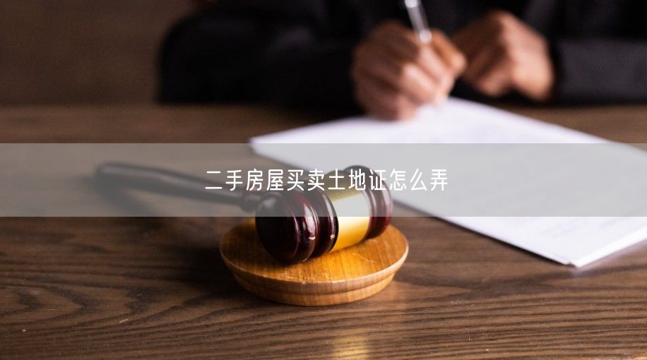 二手房屋買賣土地證怎么弄