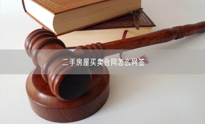 二手房屋買賣合同怎么網(wǎng)簽