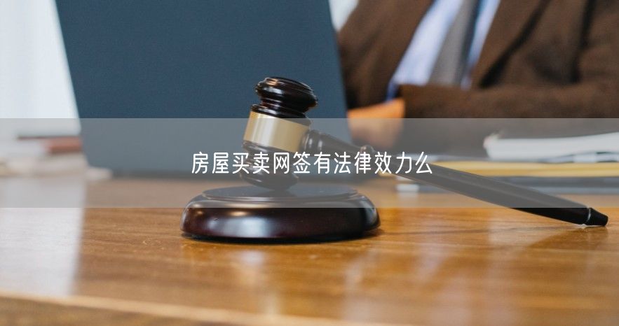 房屋買賣網簽有法律效力么