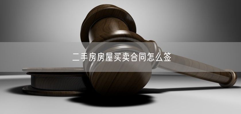 二手房房屋買賣合同怎么簽