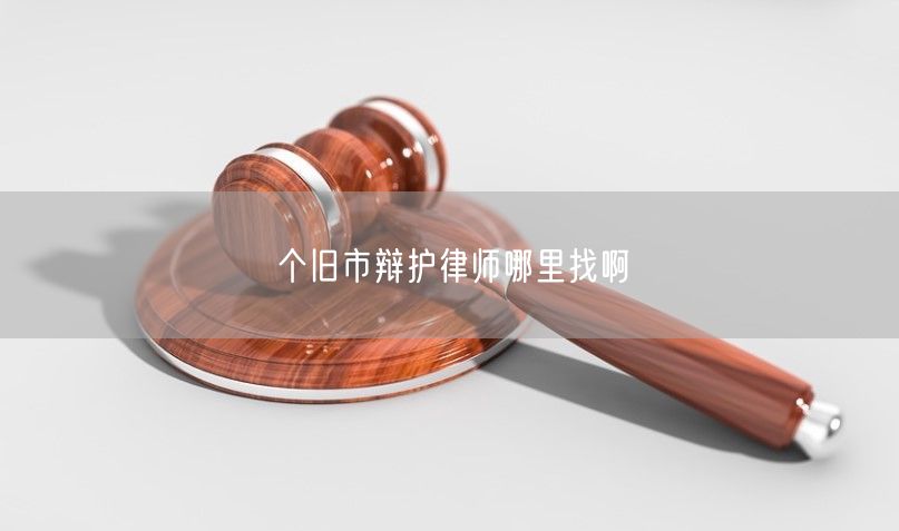 個舊市辯護律師哪里找啊