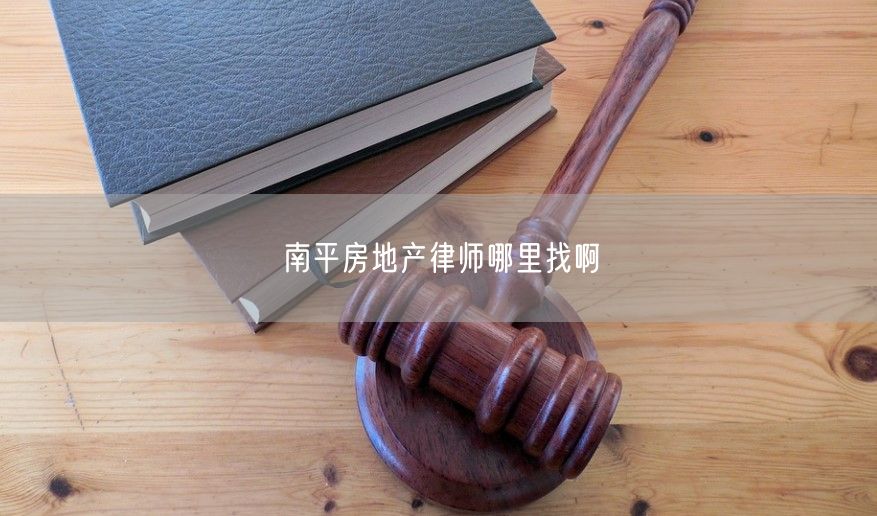 南平房地產律師哪里找啊