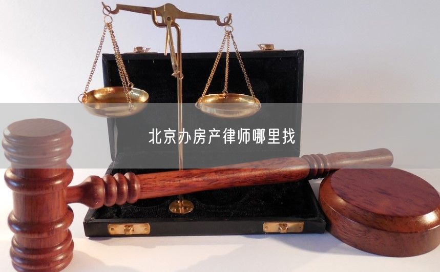 北京辦房產律師哪里找