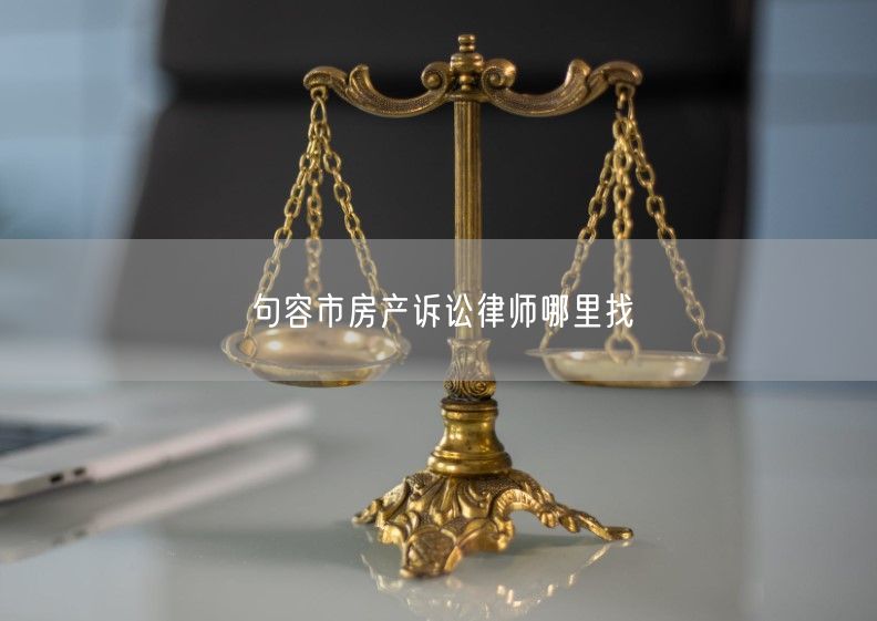 句容市房產訴訟律師哪里找