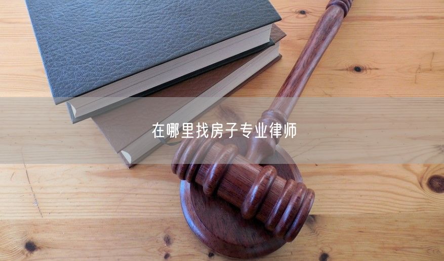 在哪里找房子專業律師