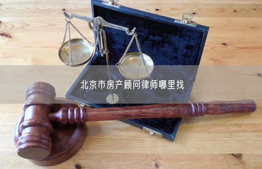 北京市房產顧問律師哪里找