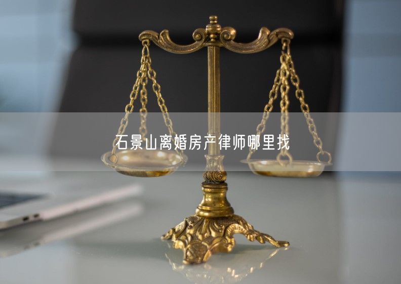 石景山離婚房產律師哪里找