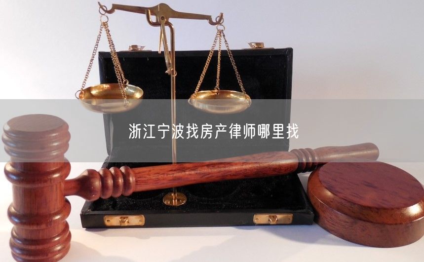 浙江寧波找房產律師哪里找