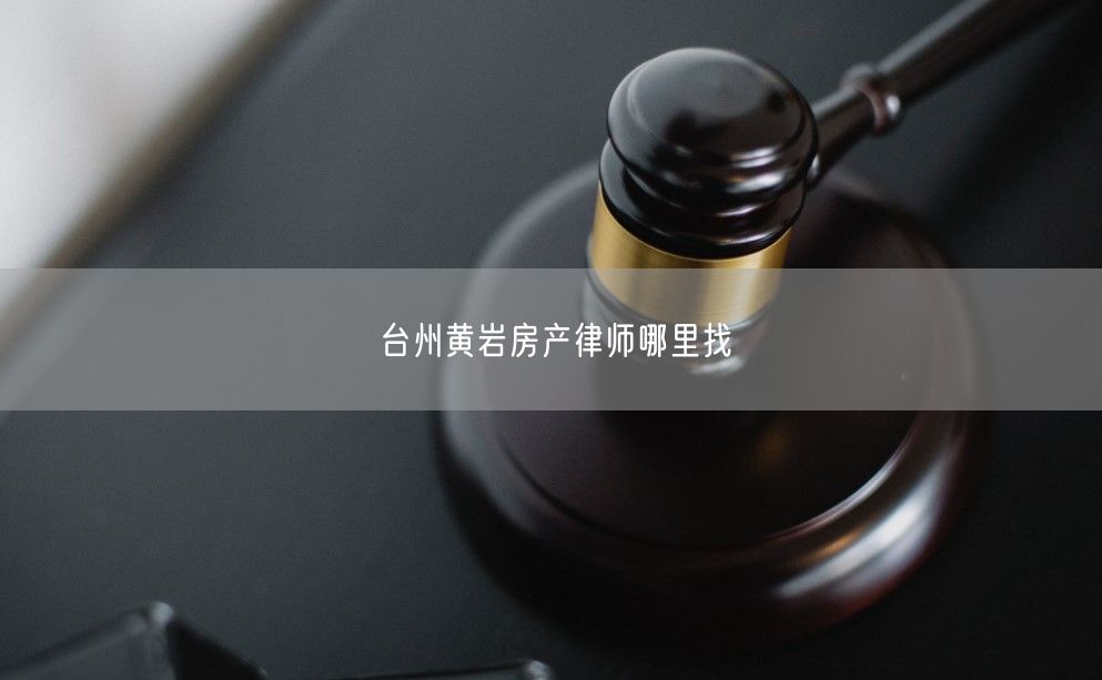臺州黃巖房產律師哪里找