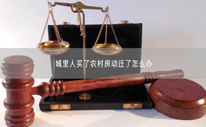 城里人買了農村房動遷了怎么辦