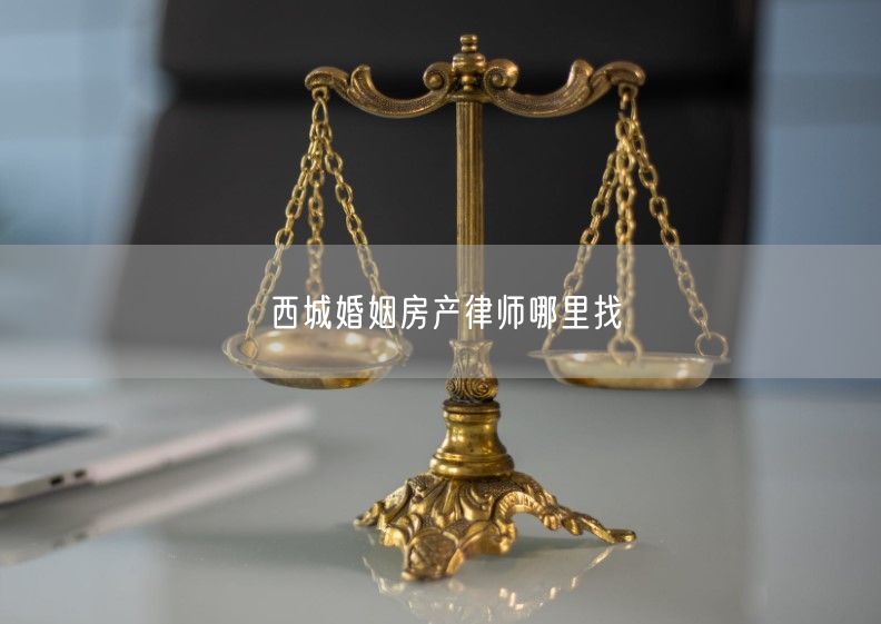 西城婚姻房產律師哪里找