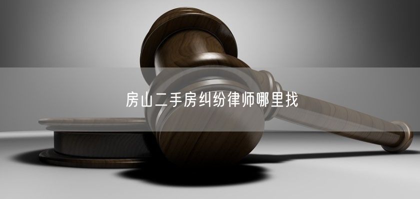 房山二手房糾紛律師哪里找