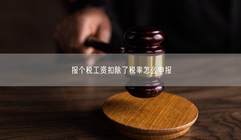 報個稅工資扣除了稅率怎么申報
