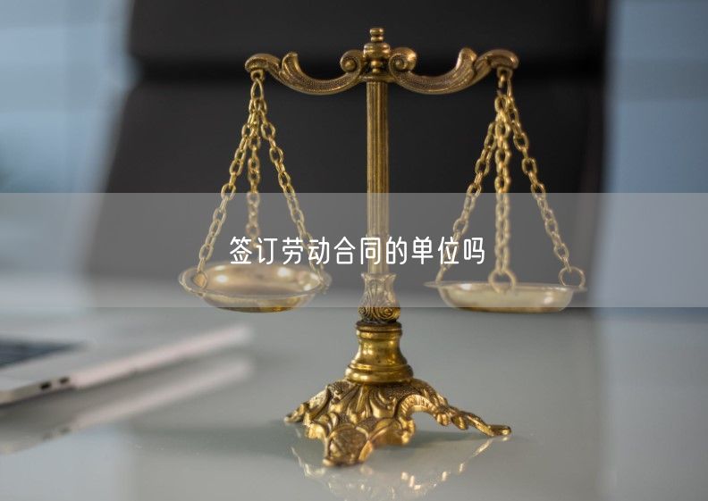 簽訂勞動合同的單位嗎