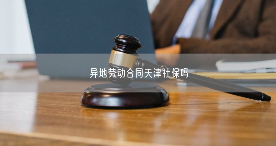 異地勞動合同天津社保嗎