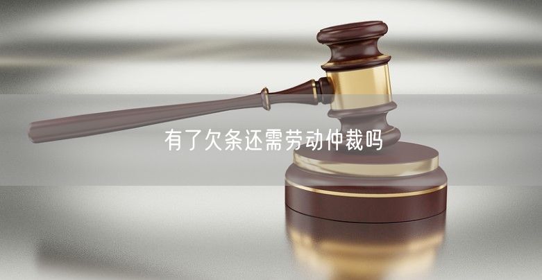 有了欠條還需勞動仲裁嗎