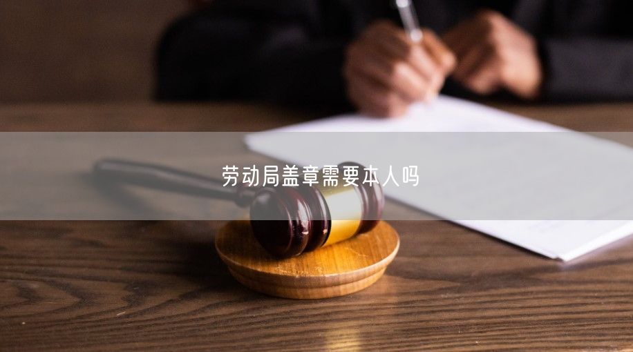 勞動局蓋章需要本人嗎