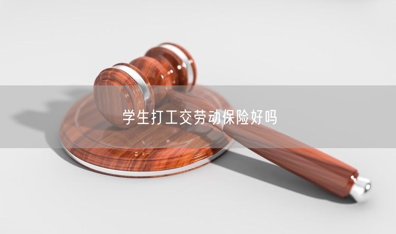 學生打工交勞動保險好嗎
