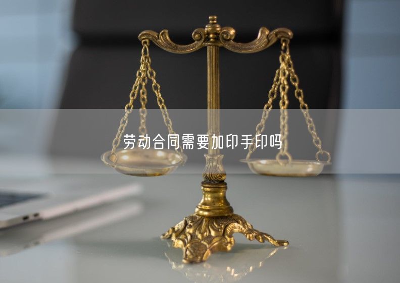 勞動合同需要加印手印嗎