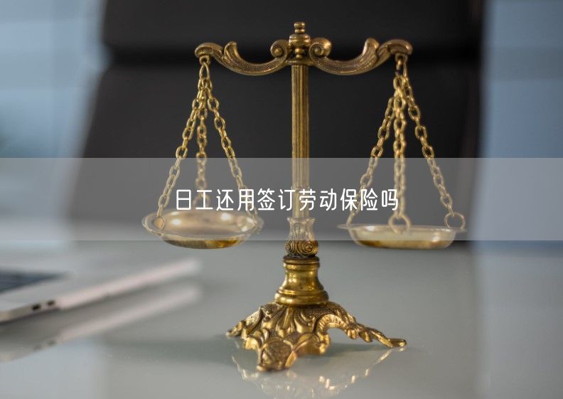 日工還用簽訂勞動保險嗎