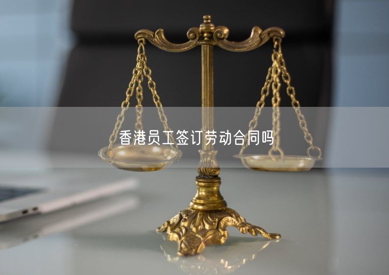 香港員工簽訂勞動合同嗎