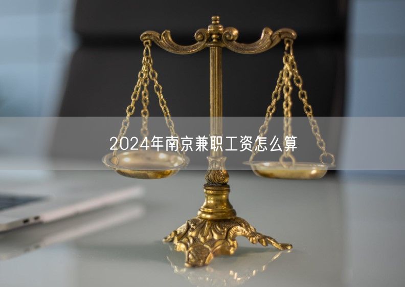 2024年南京兼職工資怎么算