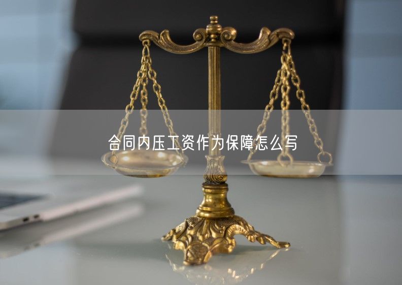 合同內(nèi)壓工資作為保障怎么寫