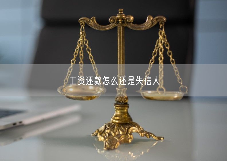 工資還款怎么還是失信人