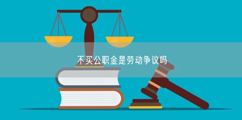 不買公職金是勞動爭議嗎