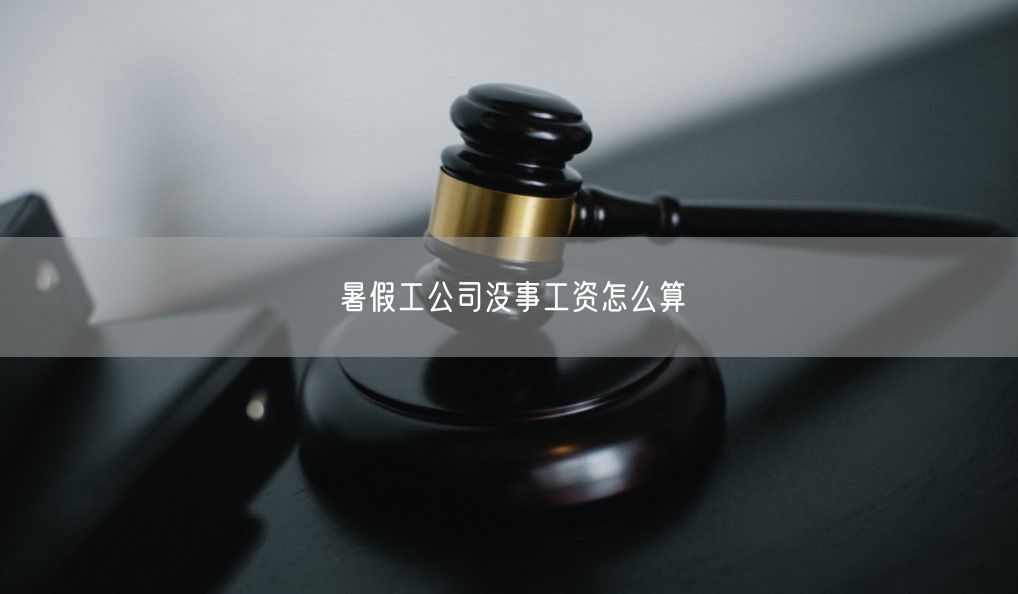 暑假工公司沒事工資怎么算