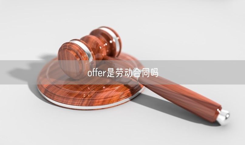 offer是勞動合同嗎