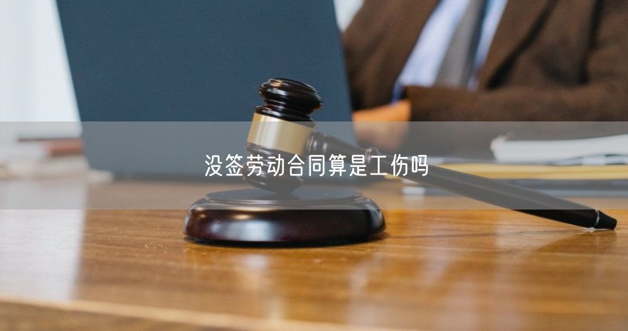 沒簽勞動合同算是工傷嗎