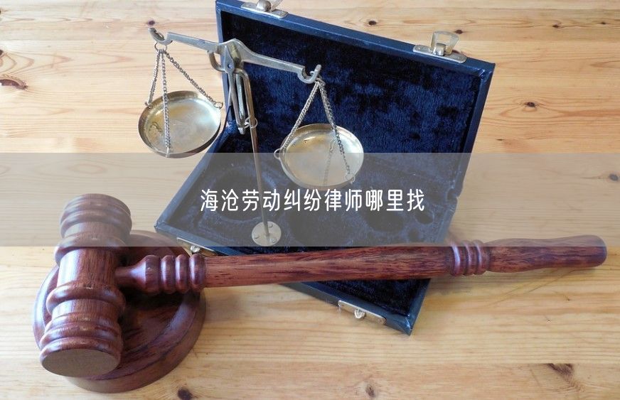 海滄勞動糾紛律師哪里找